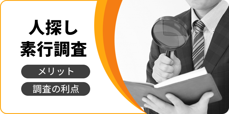 人探し・素行調査